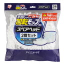 《全品5%offクーポン★3日20時~4h迄》回転モップスペアヘッド KMT-K42P ホワイト アイリスオーヤマ