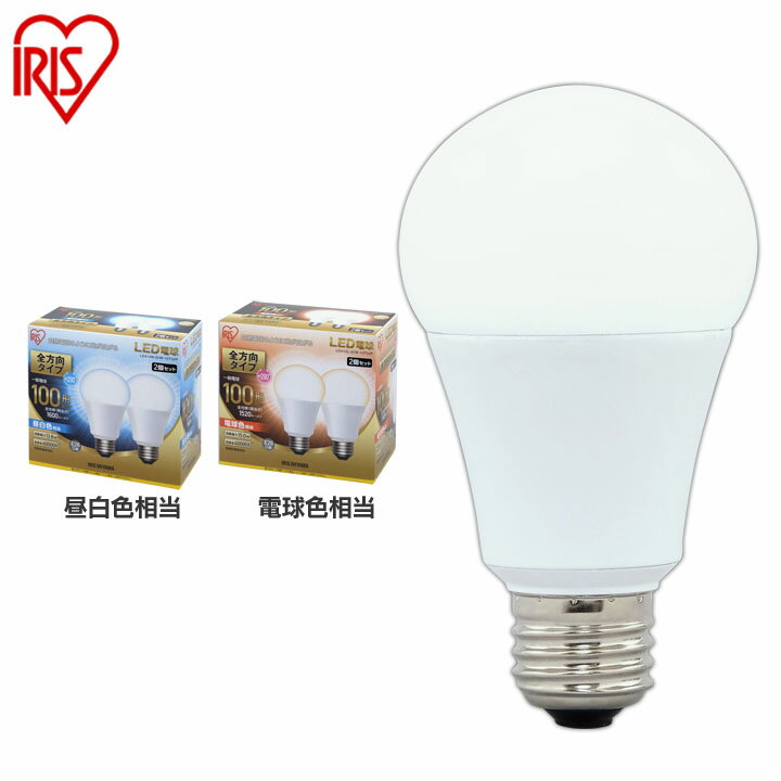 Rakuten - 【2個セット】 LED電球 E26 100W 昼白色 昼光色 アイリスオーヤマ 全方向 LDA14N-GW-10T5 LDA15L-GW-10T5 LDA14D-GW-10T5 密閉形器具対応 電球のみ 電球 26口金 全方向タイプ 100W形相当 LED 省エネ 節電