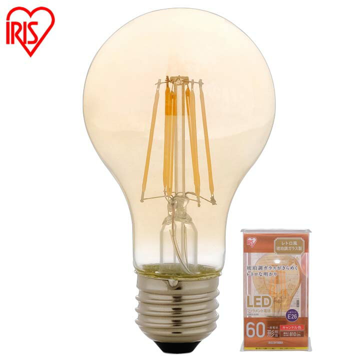 LEDフィラメント電球 レトロ風琥珀調ガラス製 60形相当 キャンドル色 LDA7C-G-FK アイリスオーヤマ