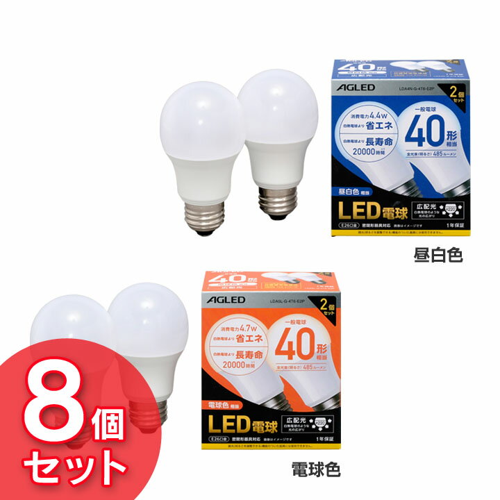 Rakuten - 【8個セット】電球 LED E26 40W形相当 広配光 LED電球 広配光 40形相当 LDA4N-G-4T6-E2P LDA5L-G-4T6-E2P 昼白色 電球色LEDライト 広配光 光 明かり 電気 照明 ライト ランプ ECO 節電 節約 LED 長寿命 長寿命 26口金 AGLED