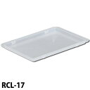 ラックコンテナ用フタ RCL-17 アイリスオーヤマ送料無料 オフィス スタッキング 収納 ファイル 小物 フタ 応援 引っ越し 引っこし 暮らし 新居