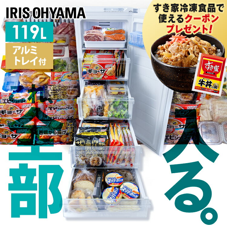 冷凍庫119L KUSN-12A-W ホワイト 冷凍庫 119L 冷凍 フリーザー ストッカー 氷 食材 食糧 保存 前開き 右開き ファン式 キッチン 家電 アイリスオーヤマ【cpng】