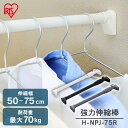 《最大300円offクーポン★暑さ対策フェア》突っ張り棒 強力 物干し 突っ張り 収納 洗濯物干し ハンガーラック ポールハンガー クローゼット 衣類収納 50~75cm 取付簡単 工具不要 強力伸縮棒 ホワイト ブラック グレー アイリスオーヤマ H-NPJ-75R