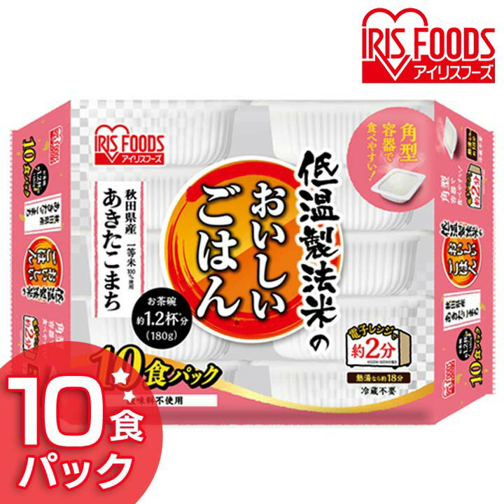 パックご飯 180g×10食パック アイリスオーヤマ 送料無料 あきたこまち レトルトご飯 パックご ...