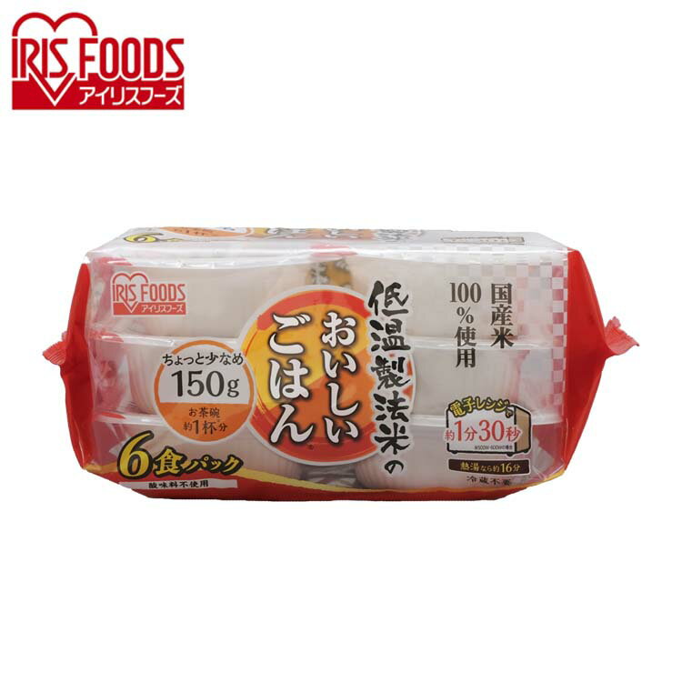 パックご飯 150g×6食パック アイリスオーヤマ 送料無料 国産米 レトルトご飯 パックごはんレト ...