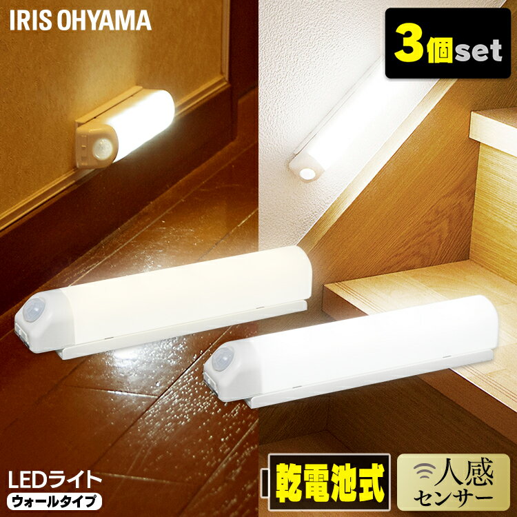 【3個セット】LEDライト 乾電池式 ウォールタイプ BSL40W 昼白色 電球色 灯り LEDライ ...