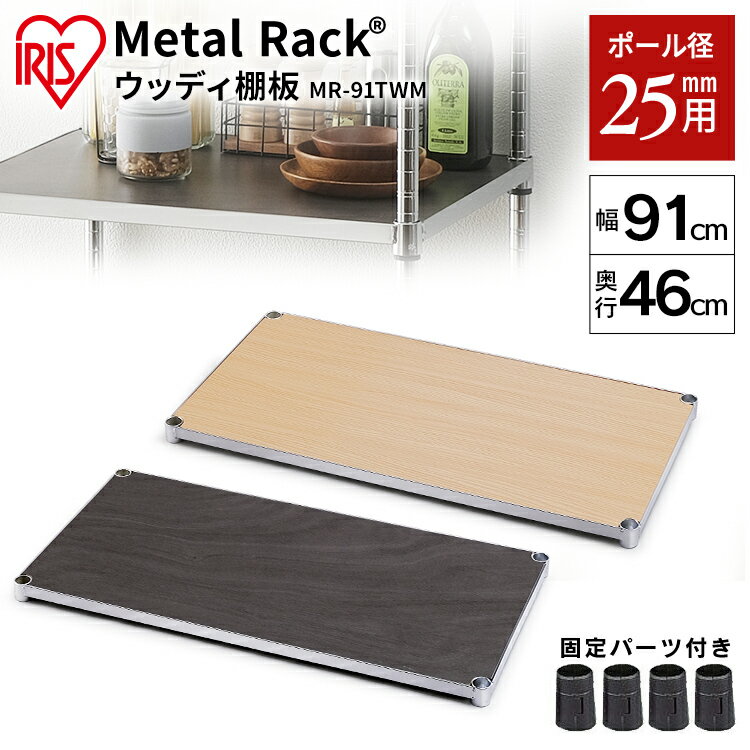 メタルラック スチールラック パーツ 部品 棚板 木目調 ウッディ棚板 追加棚 1枚 25mm径 幅約90cm 奥行約45cm 耐荷重約80kg 固定部品付 DIY キッチン 小物 シェルフ 収納棚 スチール棚 アイリスオーヤマ MR-91TWM *