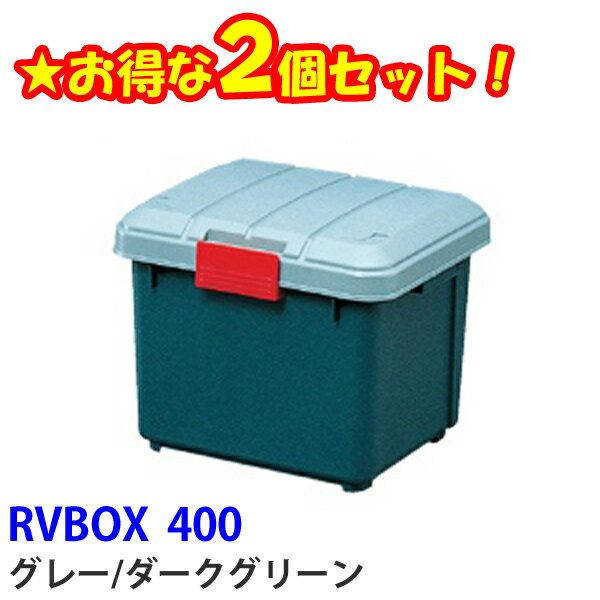 ☆お得な2個セット☆RVBOX 400 グレーダークグリーン アイリスオーヤマ 送料無料 ベランダ収納 防水