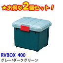 《エントリーで最大17倍★25日限定》☆お得な2個セット☆RVBOX 400 グレーダークグリーン アイリスオーヤマ 送料無料 ベランダ収納 防水