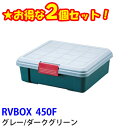 《最大3000円offクーポン配布中★30日20時~》☆お得な2個セット☆RVBOX 450F グレーダークグリーン アイリスオーヤマ ベランダ収納 防水