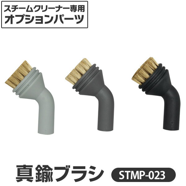 アイリスオーヤマ スチームクリーナー 真鍮ブラシ3個セット STMP-023