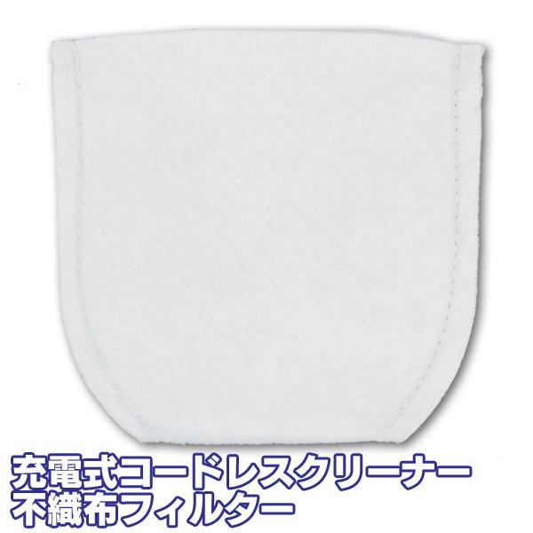 アイリスオーヤマ 充電式コードレスクリーナーIC-S7L専用 不織布フィルター CF1110