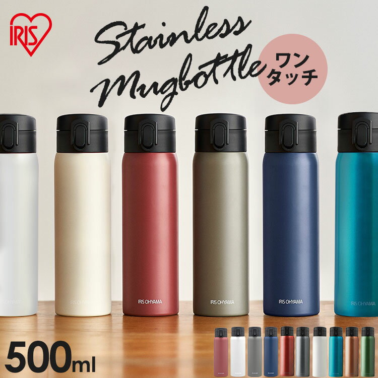 水筒 500ml マグボトル ステンレス ケータイボトル ワンタッチレジャー お弁当 水分補給 保温 保冷 マグ ボトル マイボトル ランチ オフィス おしゃれ SB-O500 アイリスオーヤマ ピンク グレー ホワイト ブルー