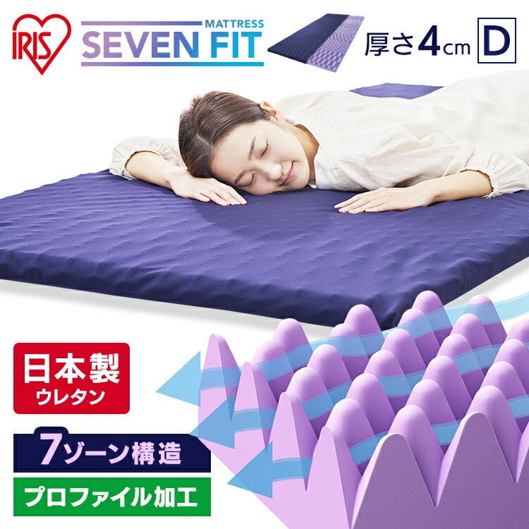 マットレス トッパー 折りたたみ コンパクト ダブル 硬め 厚さ4cm 95×198マットレストッパー 敷布団 体圧分散 腰痛 腰痛対策 日本製ウレタン 洗えるカバー プレゼント 敬老の日 セブンフィットマットレス アイリスオーヤマ UMPZ74-D