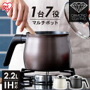 《最大3000円offクーポン★4日20時~4h》マルチポット ih 鍋 マルチ ポットやかん アイリスオーヤマ 片手鍋 IH対応 ガス火対応 一人暮らし ステ...