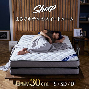 ＼5%offクーポン配布★7日10:59迄／【レビュー記入&報告でおまけプレゼント】 マットレス シングル セミダブル ダブル ポケットコイル 高反発 30cm PMTD30N ポケットコイルマットレス 体圧分散 腰痛対策 防菌 防臭 防ダニ アイリスオーヤマ sheep 新生活