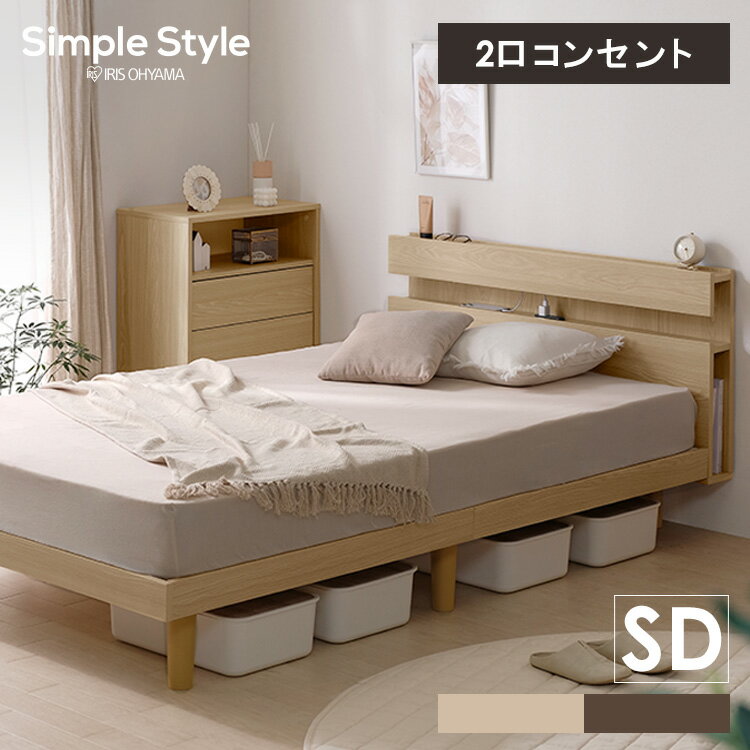 《最大250円offクーポン有》ベッド セミダブル すのこ 収納 棚 棚付き 宮 宮棚 宮付き ヘッドボード ベッドフレーム すのこベッド セミダブルベッド コンセント 枕元 枕元収納 雑誌 タブレット 収納 ベッド下 通気性 防カビ アイリスオーヤマ SNBS-SD