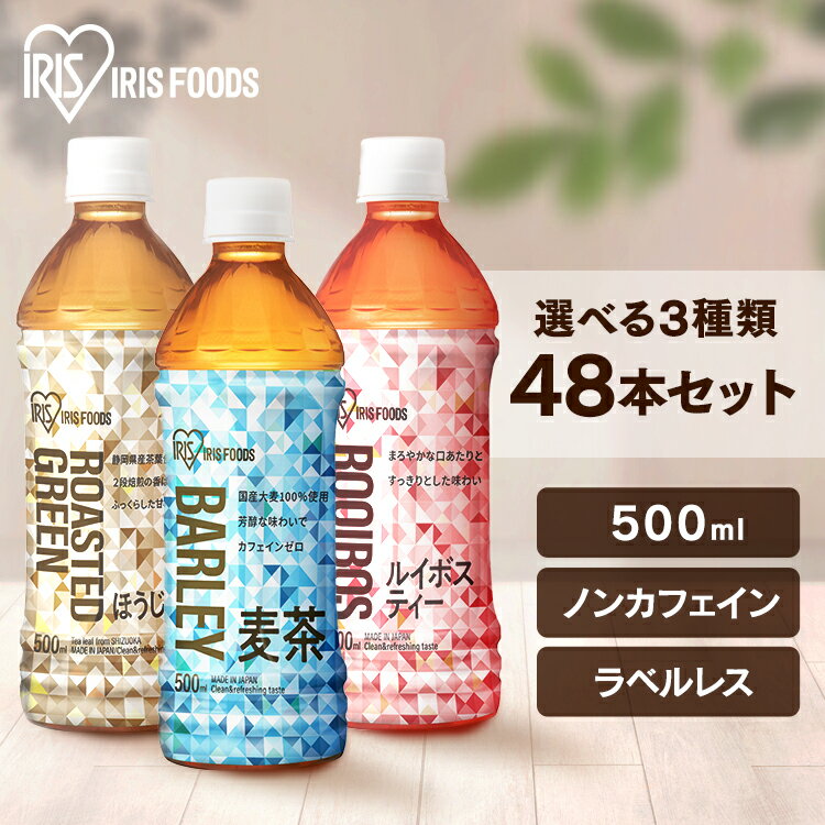 楽天寝具と安眠グッズ専門店 anmin《エントリーで最大P5倍｜暑さ対策フェア》清涼飲料水 お茶 ペットボトル ［48本］アイリス麦茶 ルイボスティー ほうじ茶 500ml アイリスオーヤマ アイリスフーズ 爽やか 食事 スポーツ 持ち歩き まとめ買い シュリンクラベル ラベルレス 【代引不可】