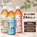 お茶 500ml 24本 麦茶 ほうじ茶 ルイボスティー ラベルレス ペットボトル 送料無料 アイリスオーヤマ 日本茶 ティー 飲料 ドリンク まとめ買い 【D...