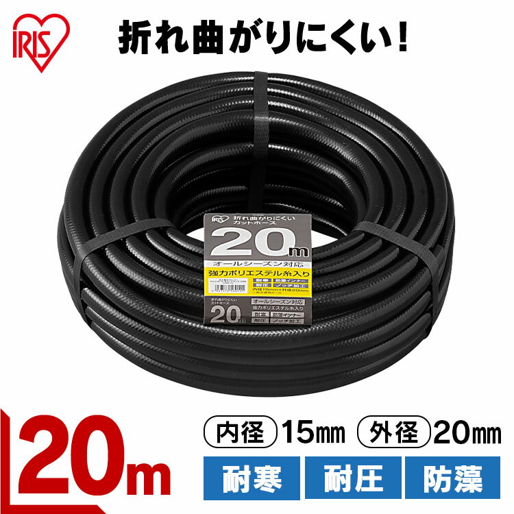 折れ曲がりにくいカットホースΦ15 ブラック 20M OMK-20 20m 折れ曲がりにくい カットホース ホース 防藻インナー 糸入り 耐寒 耐圧 強力ポリエステル糸 ノッチ加工 オールシーズン アイリスオ…