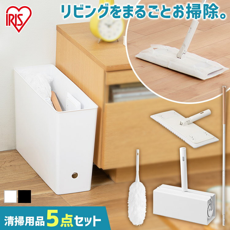 リビングお掃除5点セット SSE-5M ブラック ホワイト フローリングワイパー ハンディモップ 粘着ローラー 収納ボックス付 掃除 セット リビング 連結式 ...