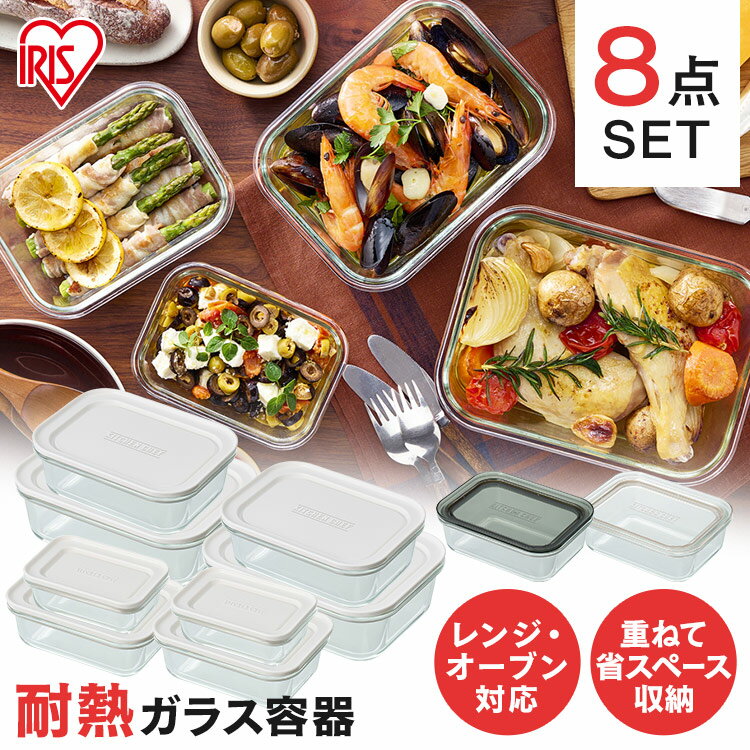 《最大200円offクーポン｜暑さ対策フェア》保存容器 8点 セット 密閉 ガラス おしゃれ 長方形 耐熱ガラス 耐熱 耐熱容器 フタ付き 電子レンジ オーブン 四角 冷凍 一人暮らし 新生活 アイリスオーヤマ TGS-8S *