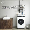 《エントリーで最大P19倍★10日限定》ランドリーラック 防水パン おしゃれ 洗面所 突っ張り つっぱり 伸縮 スリム 省スペース ラック ランドリー収納 収納...