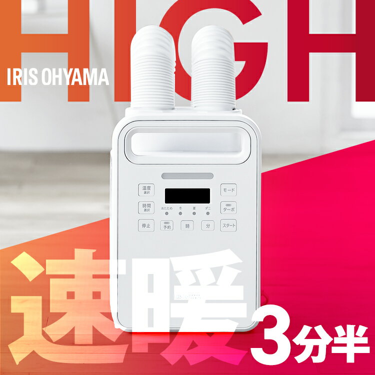 [20日最大P22倍!!]布団乾燥機 アイリスオーヤマ ツインノズル ハイパワー カラリエ ふとん乾燥機 FK-WH2-W 送料無料 布団乾燥 靴乾燥 コンパクト ダニ対策 部屋干し ハイパワー ふとんドライヤー 暖め 布団 乾燥 カラリエ 靴乾燥器 くつ乾燥機 靴乾燥機のサムネイル