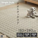 ラグ 夏用涼しい 洗える タオルタッチラグ 185×240cm 3畳 カーペット ラグマット 絨毯 敷物 パイル生地 おしゃれ 北欧 キルト タオルラグ インテリア リビング 寝室 すべり止め オールシーズン ラグ アイリスオーヤマ ORG-T1824