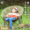 【2脚セット】アウトドアチェア ハイバック ドリンクホルダー 折りたたみ ムーンチェアコンパクト ベージュ カーキ送料無料 キャンプ アウトドア レジャー 椅子 ラウンド型 丸形 円型 収納 折りたたみ セット 2脚 2人 アイリスオーヤマ CC-MOC
