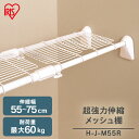《最大300円offクーポン★暑さ対策フェア》突っ張り棚 強力 収納 洗面所 突っ張り棒 ラック 省スペース 脱衣所 押し入れ 奥行27cm 55~75cm 段差対応 取付簡単 工具不要 超強力伸縮メッシュ棚 ホワイト アイリスオーヤマ H-J-M55R