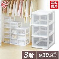 《エントリーで最大P8倍★30日限定》チェスト 3段 完成品 スリム 幅30cm 収納 収納ケース 収納ボックス 引き出し チェスト スリムチェスト 押入れ 押し入れ クローゼット ランドリー 衣類収納 衣類ケース 衣服収納 透明 一人暮らし S-303 アイリスオーヤマ