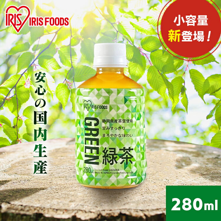 ＼ラベルレス目玉価格！／［24本・48本・72本］お茶 アイリス ペットボトル アイリス緑茶 280ml 静岡県産茶葉 日本茶 国産100% 飲み切りサイズ グリーンティー 食事 スポーツ ケース販売 新生活 ラベルあり ラベルなし【D】 【代引不可】