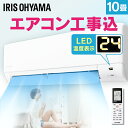 エアコン 10畳 工事費込み アイリスオーヤマ ルームエアコン 2.8kW IHF-2806G ホワ ...