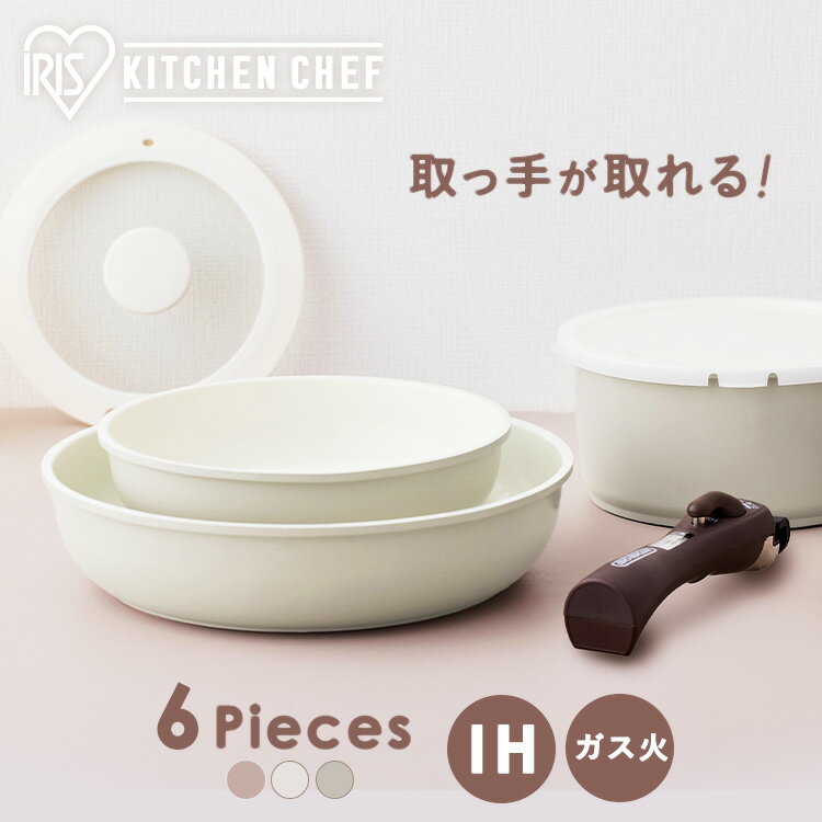 《最大200円offクーポン｜暑さ対策フェア》フライパン セット 6点 ih ガス 20cm 26cm フライパン 18cm 鍋 なべ コーティング 耐久 軽量 セラミック かわいい 収納 おしゃれ 保存 新生活 取っ手が取れる プレゼント アイリスオーヤマ * CCRC-6S