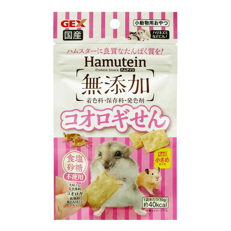 ハムテイン コオロギせん 10g ハムスター おやつ GEX ジェックス ペット用品