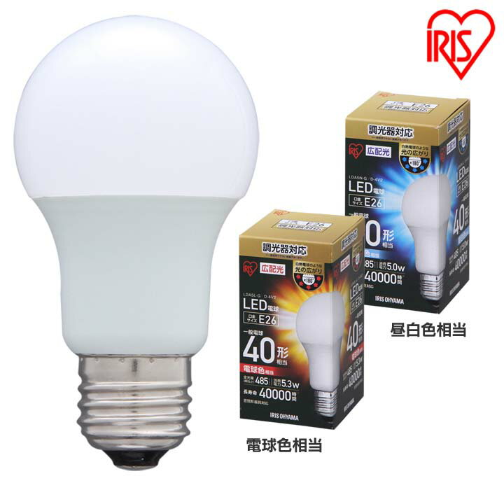 電球 LED E26 40W形相当 広配光 LED電球 調光 広配光 40W 昼白色（485lm） LDA5N-G- D-4V2・電球色（485lm） LDA5L-G- D-4V2 アイリスオーヤマ