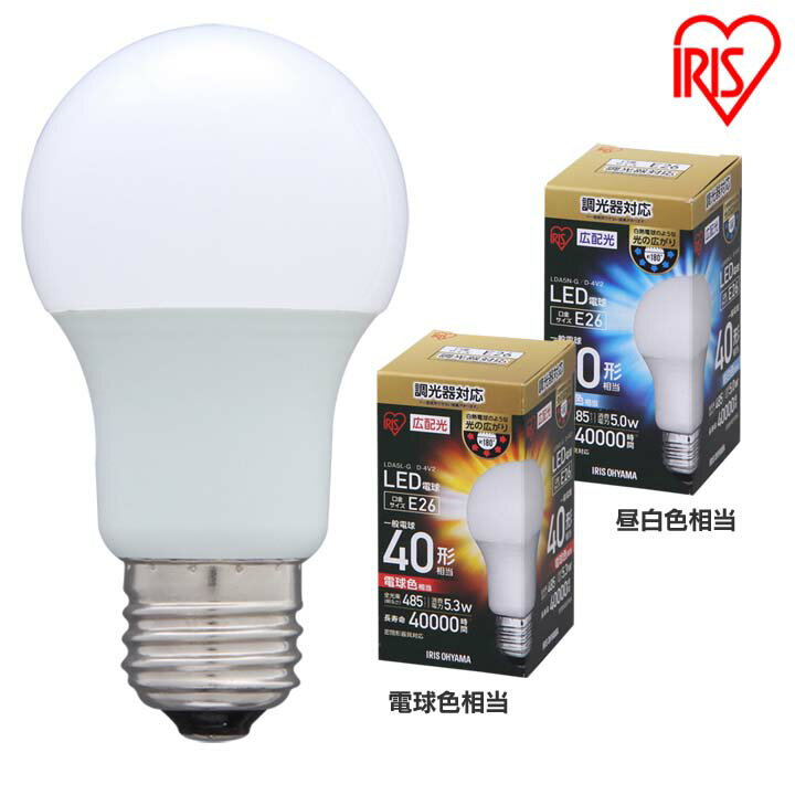 Rakuten - 電球 LED E26 40W形相当 広配光 LED電球 調光 広配光 40W 昼白色（485lm） LDA5N-G- D-4V2・電球色（485lm） LDA5L-G- D-4V2 アイリスオーヤマ