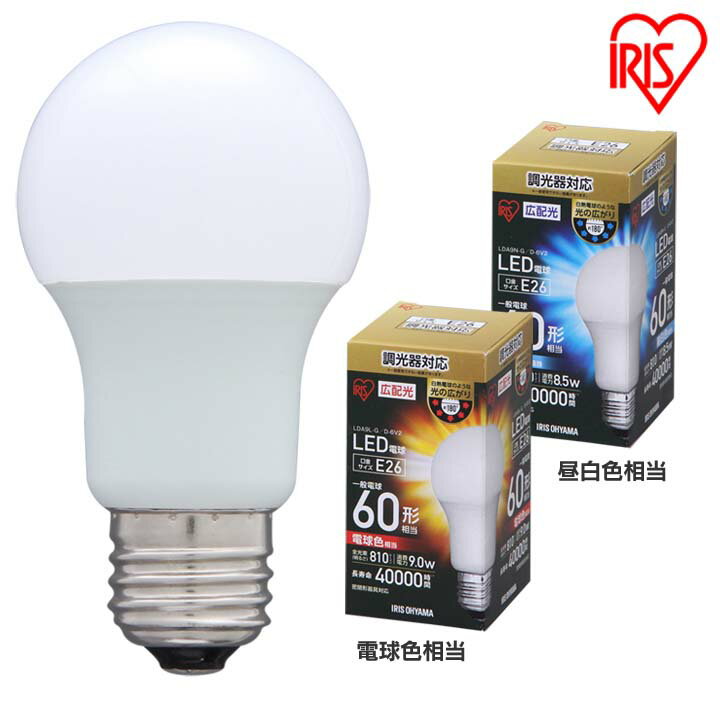 Rakuten - 電球 LED E26 60W形相当 広配光 LED電球 調光 E26 広配光 60W 昼白色（810lm） LDA9N-G-E26 D-6V2・電球色（810lm） LDA9L-G-E26 D-6V2 アイリスオーヤマ
