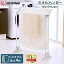 《最大400円offクーポン|くらしに+》タオルハンガー 4枚 物干し バスタオルハンガー タオル干し タオル掛け アイリスオーヤマ室内物干し 部屋干し タオル...