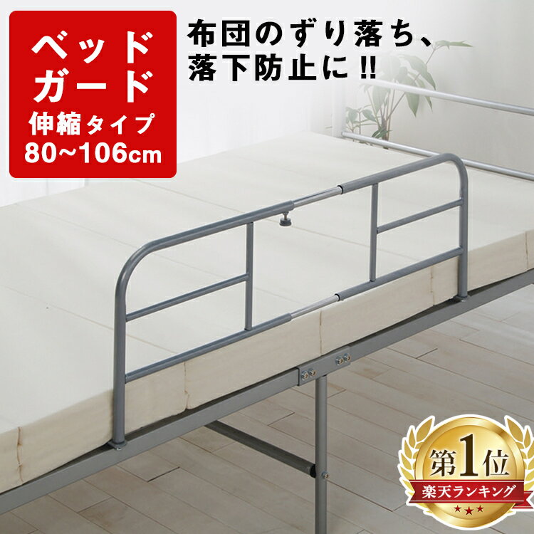 ＼100円offクーポン配布★3日10時迄／楽天1位 ベッドガード 転落防止 介護 ベッドフェンス 落下防止 サイドガード 伸縮タイプ BDG-8010 ベッド柵 ベッドフェンス ベッドサイドガード 布団ずれ防…