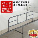 ＼100円offクーポン配布★30日9:59迄／楽天1位 ベッドガード 転落防止 介護 ベッドフェン ...