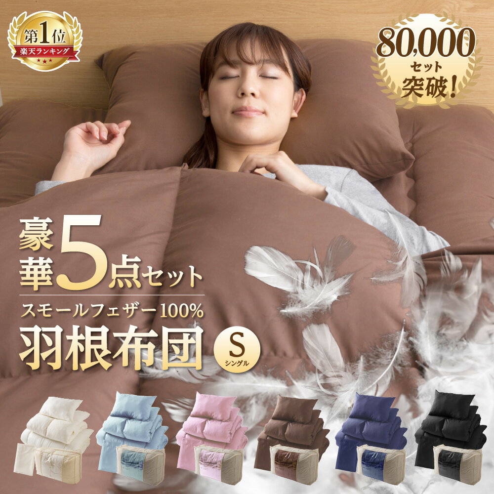 布団セット シングル 5点 羽根布団 掛け布団 敷き布団 枕 カバー付 収納袋付 シングル羽根布団 5点セット ふとんセット シングルロング 寝具 コンパクト ...