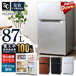 冷蔵庫 ひとり暮らし 2ドア 冷凍冷蔵庫 87L PRC-B092D送料無料 ノンフロン 冷凍庫 87L 小型 コンパクト 右開き 左開き シンプル 一人暮らし 1人暮らし 新生活 キッチン家電 ホワイト ブラック シルバー ダークウッド【D】[2212SS]