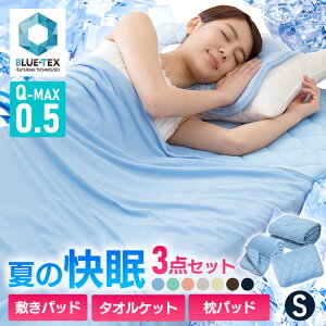 【夏の快眠3点セット】 敷きパッド クールケット シングル 枕パッド 同色3点セット QMAX0.5 接触冷感 冷感 ひんやり クール 夏 夏用送料無料 敷きパッド100×200cm/タオルケット140×200cm/枕パッド45×50cm 寝具 敷パット 涼しい 冷たい 暑さ対策 夏物 【D】