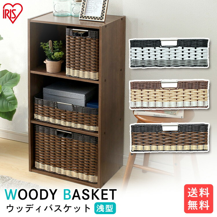 ★10％OFF★ウッディバスケット 浅型 IMK-38 ホワイト・ナチュラル・ブラウン アイリスオーヤマ [2603SE]