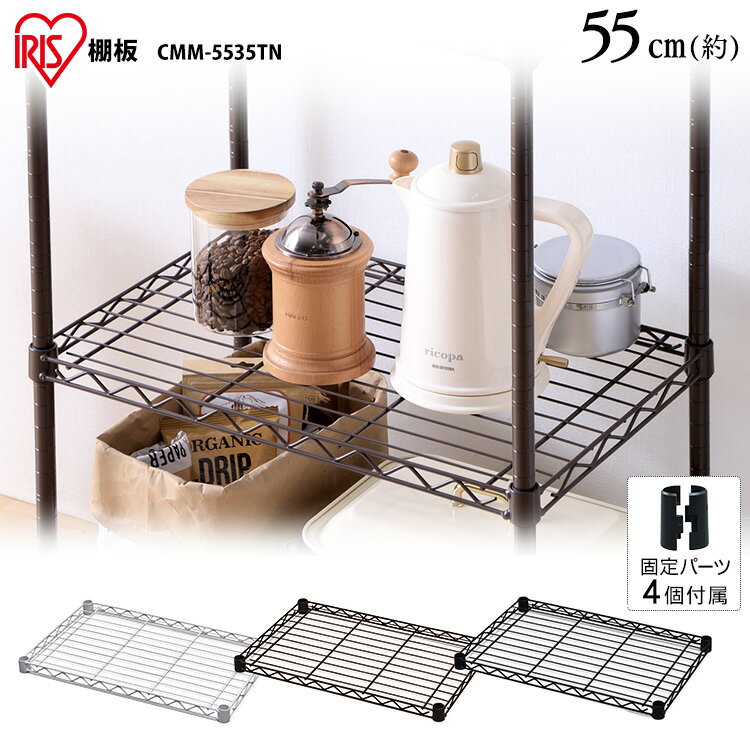 Rakuten - カラーメタルラック 棚板 CMM-5535TN ホワイト ブラック ブラウン メタルラック カラーメタルラック 収納 棚 オープン棚 インテリア メタルラックシリーズ アイリスオーヤマ[SA]