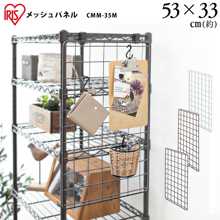 《エントリーで最大P18倍★20日限定》カラーメタルラック メッシュパネル CMM-35M ホワイト ブラック ブラウン メタルラック カラーメタルラック 収納 棚 オープン棚 インテリア メタルラックシリーズ アイリスオーヤマ