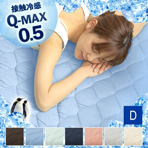 【10%OFFクーポン配布!5/27・10時迄】 敷きパッド ダブル 敷パッド 140×200cm QMAX0.5 接触冷感送料無料 接触冷感敷パッド ひんやりマット 布団カバー 寝具 敷きパッド 敷パット 敷きパット ベッド 涼しい 冷たい 夏 ひんやり シーツ ひんやり敷きパッド 夏 夏物 【D】