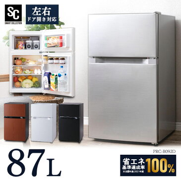 冷蔵庫 ひとり暮らし 2ドア 冷凍冷蔵庫 87L PRC-B092D送料無料 ノンフロン 冷凍庫 87L 小型 コンパクト 右開き 左開き シンプル 一人暮らし 1人暮らし 新生活 キッチン家電 ホワイト ブラック シルバー ダークウッド【D】